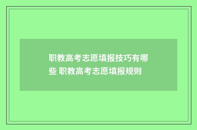 职教高考志愿填报技巧有哪些 职教高考志愿填报规则
