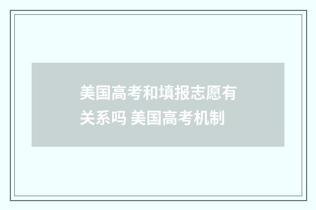 美国高考和填报志愿有关系吗 美国高考机制