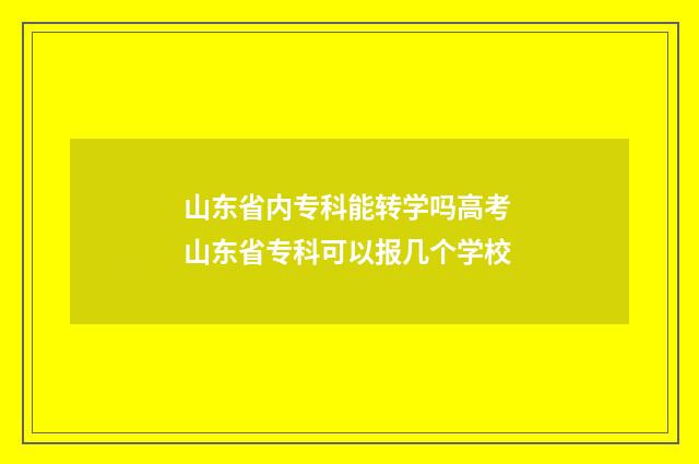 山东省内专科能转学吗高考 山东省专科可以报几个学校