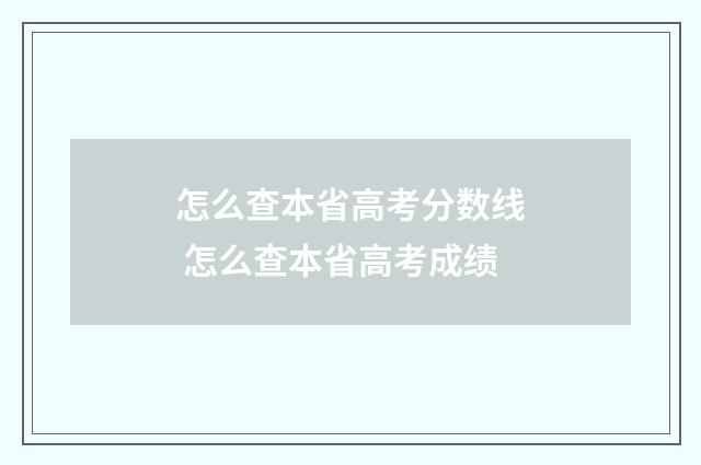 怎么查本省高考分数线 怎么查本省高考成绩