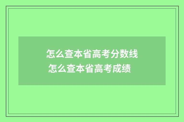 怎么查本省高考分数线 怎么查本省高考成绩