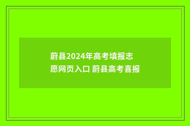 蔚县2024年高考填报志愿网页入口 蔚县高考喜报