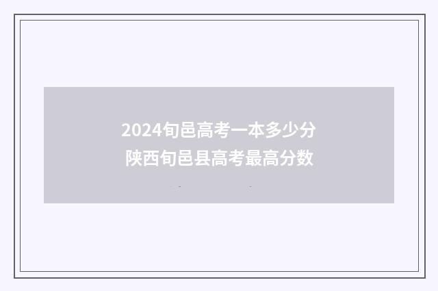 2024旬邑高考一本多少分 陕西旬邑县高考最高分数