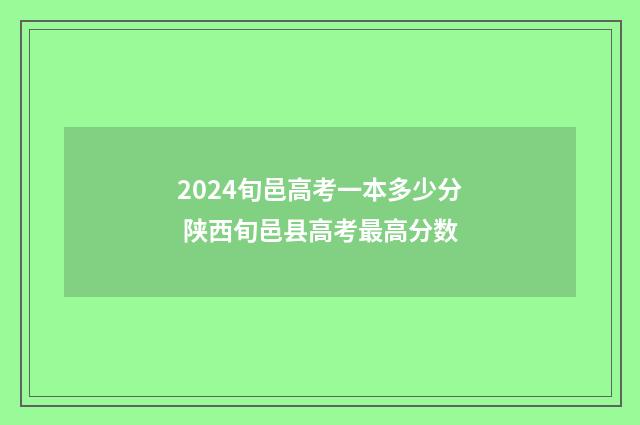 2024旬邑高考一本多少分 陕西旬邑县高考最高分数