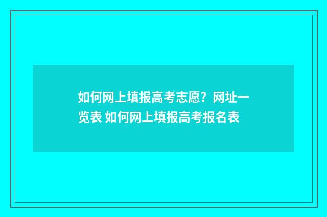 如何网上填报高考志愿？网址一览表 如何网上填报高考报名表