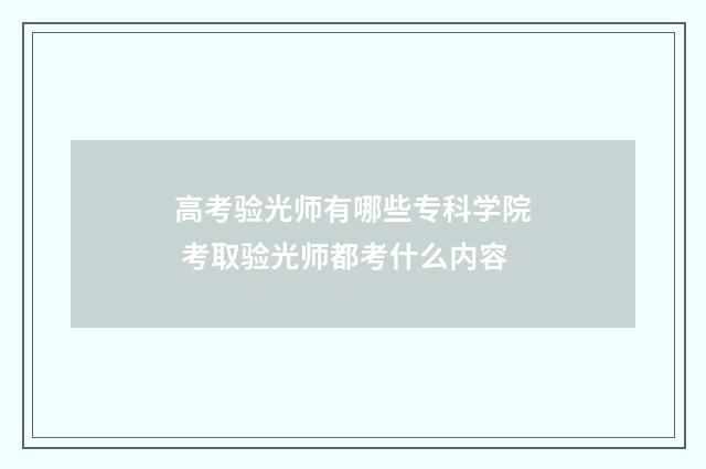 高考验光师有哪些专科学院 考取验光师都考什么内容