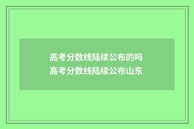 高考分数线陆续公布的吗 高考分数线陆续公布山东