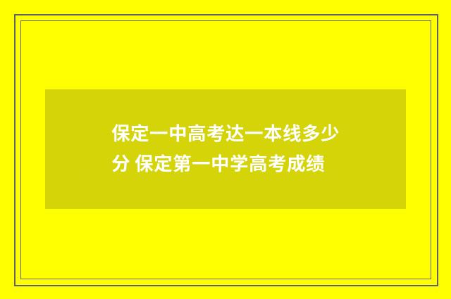 保定一中高考达一本线多少分 保定第一中学高考成绩