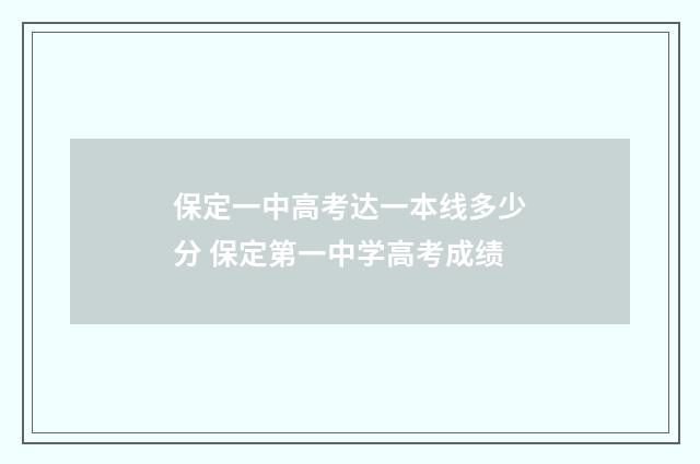 保定一中高考达一本线多少分 保定第一中学高考成绩