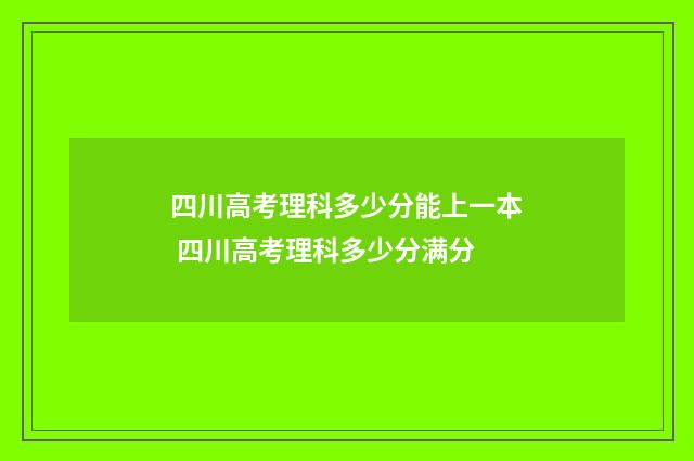 四川高考理科多少分能上一本 四川高考理科多少分满分