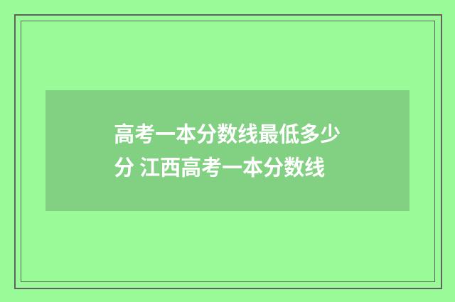 高考一本分数线最低多少分 江西高考一本分数线