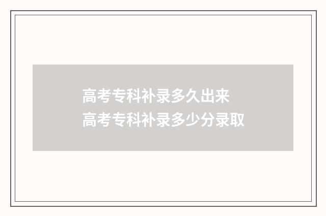高考专科补录多久出来 高考专科补录多少分录取