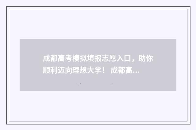 成都高考模拟填报志愿入口，助你顺利迈向理想大学！ 成都高考模拟填报志愿入口