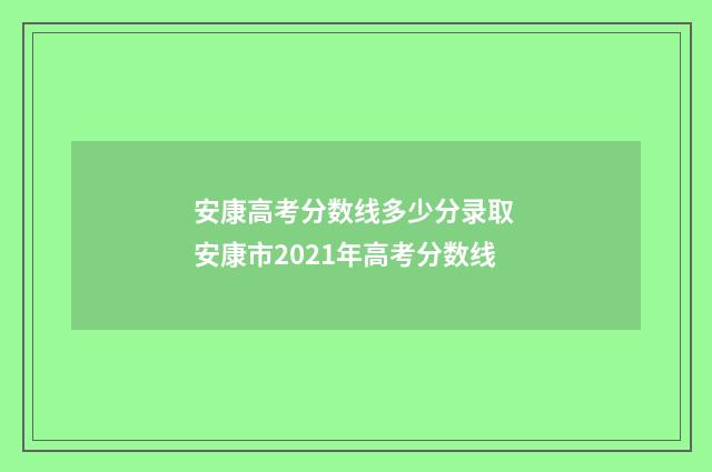 安康高考分数线多少分录取 安康市2021年高考分数线