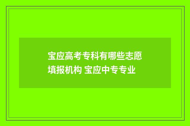 宝应高考专科有哪些志愿填报机构 宝应中专专业