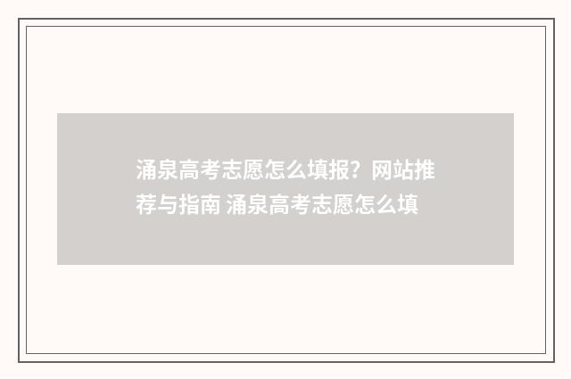 涌泉高考志愿怎么填报？网站推荐与指南 涌泉高考志愿怎么填