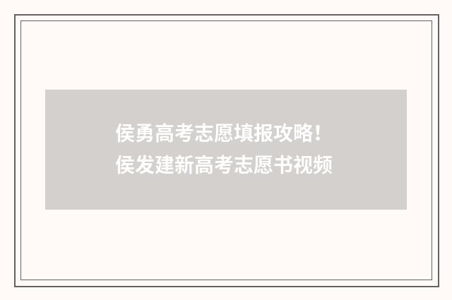 侯勇高考志愿填报攻略！ 侯发建新高考志愿书视频