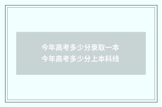 今年高考多少分录取一本 今年高考多少分上本科线