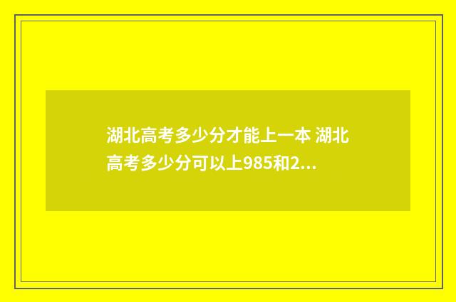 湖北高考多少分才能上一本 湖北高考多少分可以上985和211