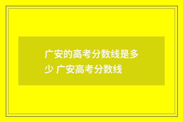 广安的高考分数线是多少 广安高考分数线