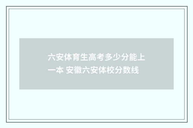六安体育生高考多少分能上一本 安徽六安体校分数线