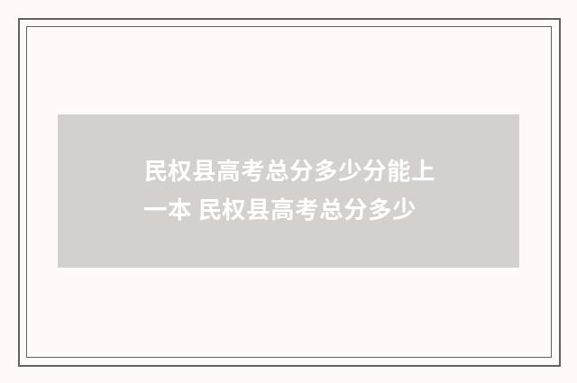 民权县高考总分多少分能上一本 民权县高考总分多少