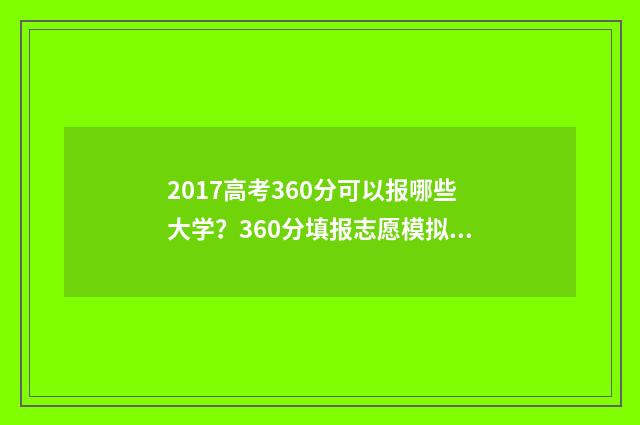 2017高考360分可以报哪些大学？360分填报志愿模拟 2017年高考600分