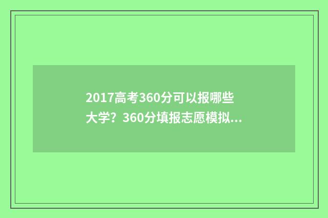 2017高考360分可以报哪些大学？360分填报志愿模拟 2017年高考600分