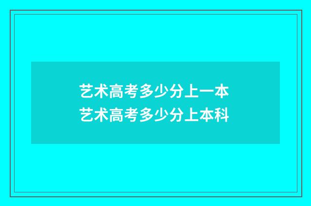 艺术高考多少分上一本 艺术高考多少分上本科