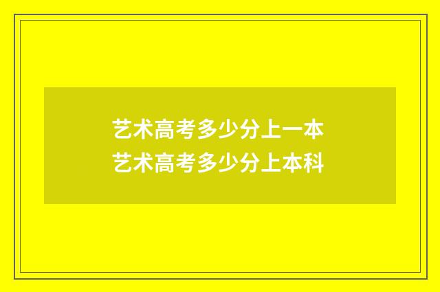 艺术高考多少分上一本 艺术高考多少分上本科