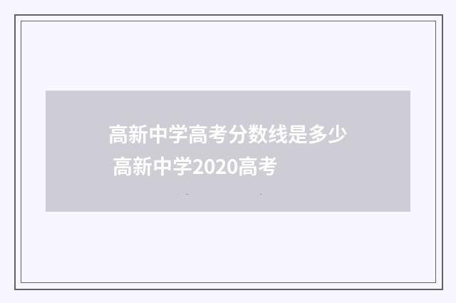 高新中学高考分数线是多少 高新中学2020高考