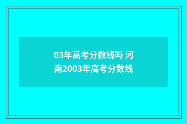 03年高考分数线吗 河南2003年高考分数线