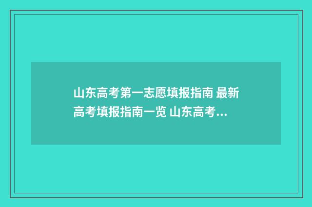 山东高考第一志愿填报指南 最新高考填报指南一览 山东高考第一志愿和第二志愿有什么区别