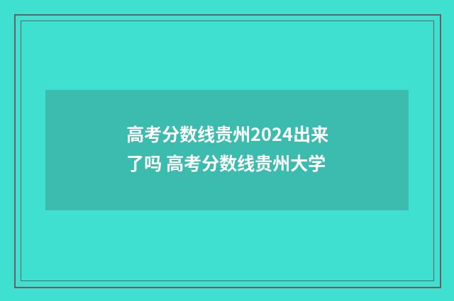 高考分数线贵州2024出来了吗 高考分数线贵州大学