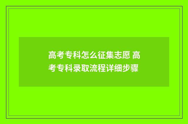 高考专科怎么征集志愿 高考专科录取流程详细步骤