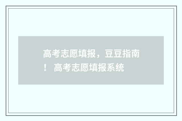 高考志愿填报，豆豆指南！ 高考志愿填报系统