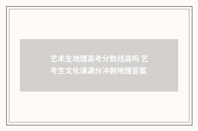 艺术生地理高考分数线高吗 艺考生文化课满分冲刺地理答案