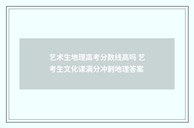 艺术生地理高考分数线高吗 艺考生文化课满分冲刺地理答案