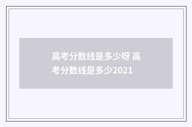 高考分数线是多少呀 高考分数线是多少2021