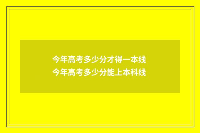 今年高考多少分才得一本线 今年高考多少分能上本科线