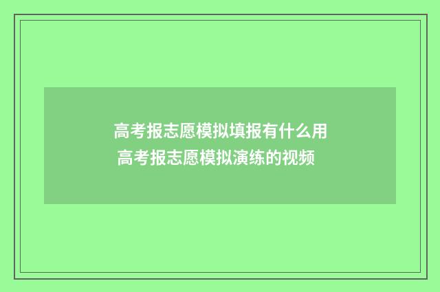 高考报志愿模拟填报有什么用 高考报志愿模拟演练的视频