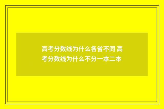 高考分数线为什么各省不同 高考分数线为什么不分一本二本