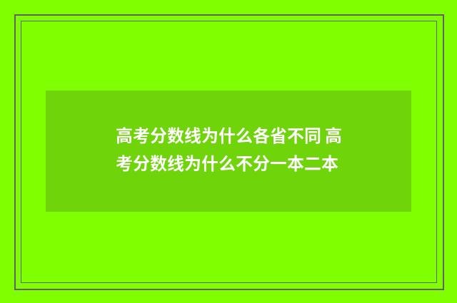 高考分数线为什么各省不同 高考分数线为什么不分一本二本