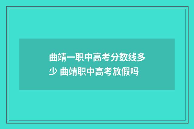 曲靖一职中高考分数线多少 曲靖职中高考放假吗