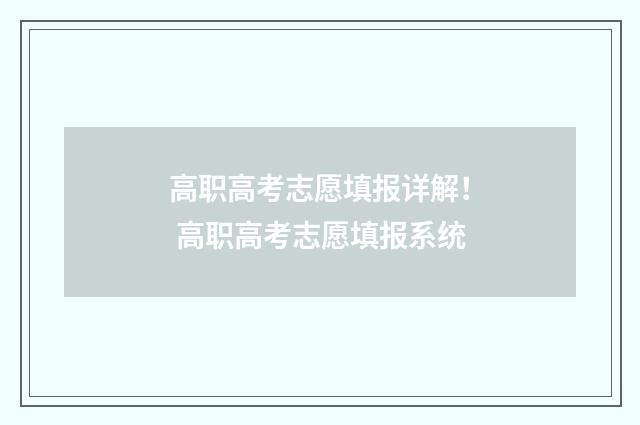 高职高考志愿填报详解！ 高职高考志愿填报系统