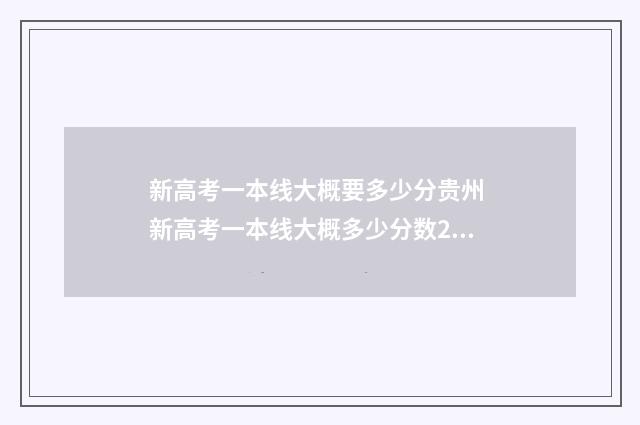 新高考一本线大概要多少分贵州 新高考一本线大概多少分数2024年