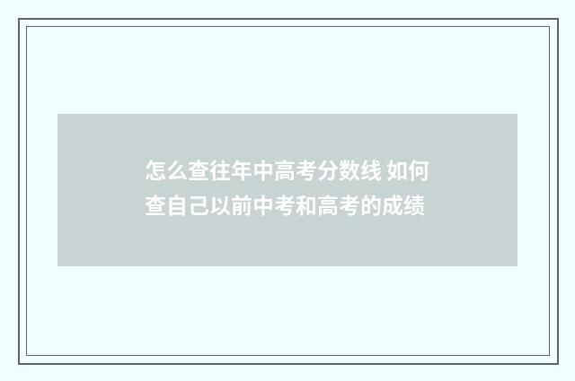 怎么查往年中高考分数线 如何查自己以前中考和高考的成绩
