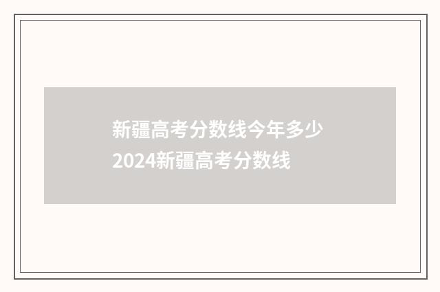 新疆高考分数线今年多少 2024新疆高考分数线