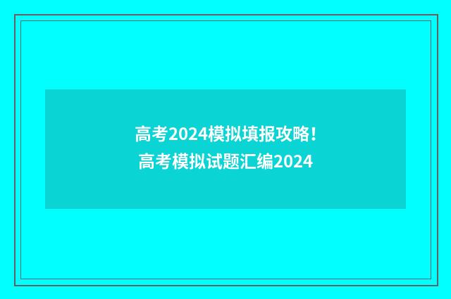 高考2024模拟填报攻略！ 高考模拟试题汇编2024
