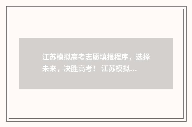 江苏模拟高考志愿填报程序，选择未来，决胜高考！ 江苏模拟高考志愿填报系统官网入口